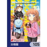 アイドルマスター ミリオンライブ！ Blooming Clover【分冊版】 105（KADOKAWA） [電子書籍]