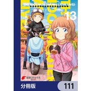 アイドルマスター ミリオンライブ！ Blooming Clover【分冊版】 111（KADOKAWA） [電子書籍]