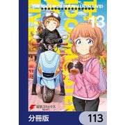 アイドルマスター ミリオンライブ！ Blooming Clover【分冊版】 113（KADOKAWA） [電子書籍]