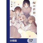桜の世界【分冊版】 17（KADOKAWA） [電子書籍]