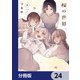 桜の世界【分冊版】 24（KADOKAWA） [電子書籍]