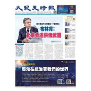 大紀元時報 中国語版 2/22号（大紀元） [電子書籍]