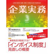 企業実務 2023年3月号（日本実業出版社） [電子書籍]