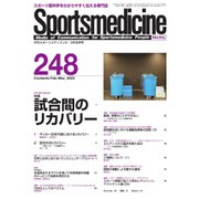 スポーツメディスン No.248（ブックハウス･エイチディ） [電子書籍]