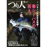 つり人 2023年4月号（つり人社） [電子書籍]