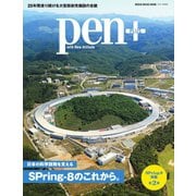 Pen＋（ペンプラス） 日本の科学技術を支える、SPring-8のこれから。（メディアハウスムック）（CEメディアハウス） [電子書籍]