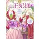王妃様は離婚したい 分冊版 ～異世界から聖女様が来たので、もうお役御免ですわね？～（6）（講談社） [電子書籍]