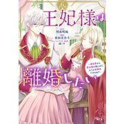 王妃様は離婚したい 分冊版 ～異世界から聖女様が来たので、もうお役御免ですわね？～（6）（講談社） [電子書籍]