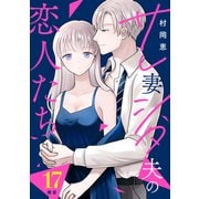 サレ妻シタ夫の恋人たち（comic tint） 分冊版（17）（講談社） [電子書籍]