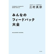 みんなのフィードバック大全（光文社） [電子書籍]