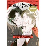 文豪男色物語 豪華版～江戸川乱歩の秘恋～【特典ペーパー付】（光文社） [電子書籍]