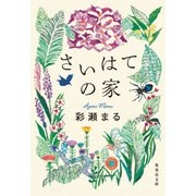 さいはての家（集英社） [電子書籍]