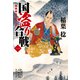 国盗り合戦 〈一〉（集英社） [電子書籍]