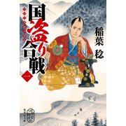国盗り合戦 〈一〉（集英社） [電子書籍]