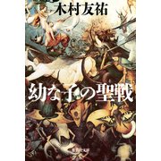 幼な子の聖戦（集英社） [電子書籍]