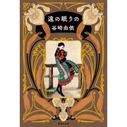 遠の眠りの（集英社） [電子書籍]