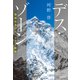 デス・ゾーン 栗城史多のエベレスト劇場（集英社） [電子書籍]