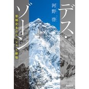 デス・ゾーン 栗城史多のエベレスト劇場（集英社） [電子書籍]