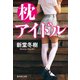 枕アイドル（集英社） [電子書籍]