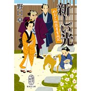 新しい光 めおと相談屋奮闘記（集英社） [電子書籍]