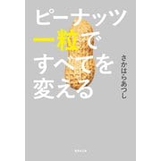 ピーナッツ一粒ですべてを変える（集英社） [電子書籍]