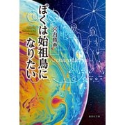 ぼくは始祖鳥になりたい（集英社） [電子書籍]