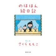のほほん絵日記（集英社） [電子書籍]
