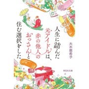 人生に詰んだ元アイドルは、赤の他人のおっさんと住む選択をした（祥伝社） [電子書籍]