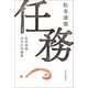 任務 松本清張未刊行短篇集（中央公論新社） [電子書籍]