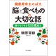 健康寿命をのばす 脳と食べものの大切な話 誰でもできる100歳超え（中央公論新社） [電子書籍]