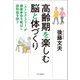 高齢期を楽しむ脳と体づくり 「ストレス・フリー」が健康寿命を延ばし認知症を防ぐ（中央公論新社） [電子書籍]