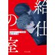 給仕の室 日本近代プレBL短篇選（中央公論新社） [電子書籍]