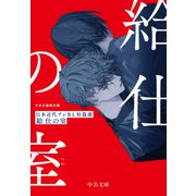 給仕の室 日本近代プレBL短篇選（中央公論新社） [電子書籍]