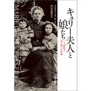 キュリー夫人と娘たち 二十世紀を切り開いた母娘（中央公論新社） [電子書籍]