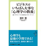 ビジネスでいちばん大事な「心理学の教養」 脱「サラリーマン的思考」のキーワード（中央公論新社） [電子書籍]