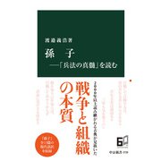 孫子―「兵法の真髄」を読む（中央公論新社） [電子書籍]