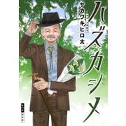 ハズカシメ 分冊版 ： 15（双葉社） [電子書籍]