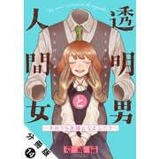 透明男と人間女～そのうち夫婦になるふたり～ 分冊版 ： 14（双葉社） [電子書籍]
