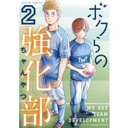 ボクらの強化部 ： 2（双葉社） [電子書籍]