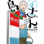 島さん ： 4（双葉社） [電子書籍]