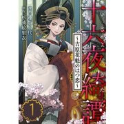 十六夜綺譚～吉原花魁のはつ恋～ ： 1（双葉社） [電子書籍]