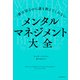 一番大切なのに誰も教えてくれない メンタルマネジメント大全（河出書房新社） [電子書籍]