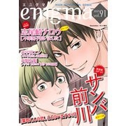enigma vol.91（オークラ出版） [電子書籍]