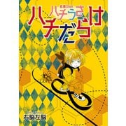ハチうさ 恋禁DNA 番外編【単話】 ハチだらけ（オークラ出版） [電子書籍]
