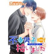 不幸男子拾いました【単話】 8（オークラ出版） [電子書籍]
