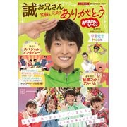 おかあさんといっしょ 誠お兄さん 卒業記念MOOK 笑顔と元気をありがとう（講談社） [電子書籍]