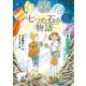 おはなしサイエンス 鉱物・宝石の科学 七つの石の物語（講談社） [電子書籍]