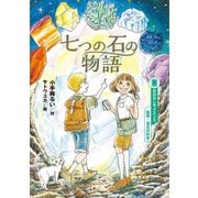 おはなしサイエンス 鉱物・宝石の科学 七つの石の物語（講談社） [電子書籍]