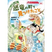 おはなしサイエンス 恐竜 恐竜の町で見つけたこと（講談社） [電子書籍]