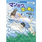 おはなしサイエンス バイオミメティクス（生物模倣技術） マンボウ、空を飛ぶ（講談社） [電子書籍]